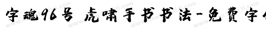 字魂96号 虎啸手书书法字体转换